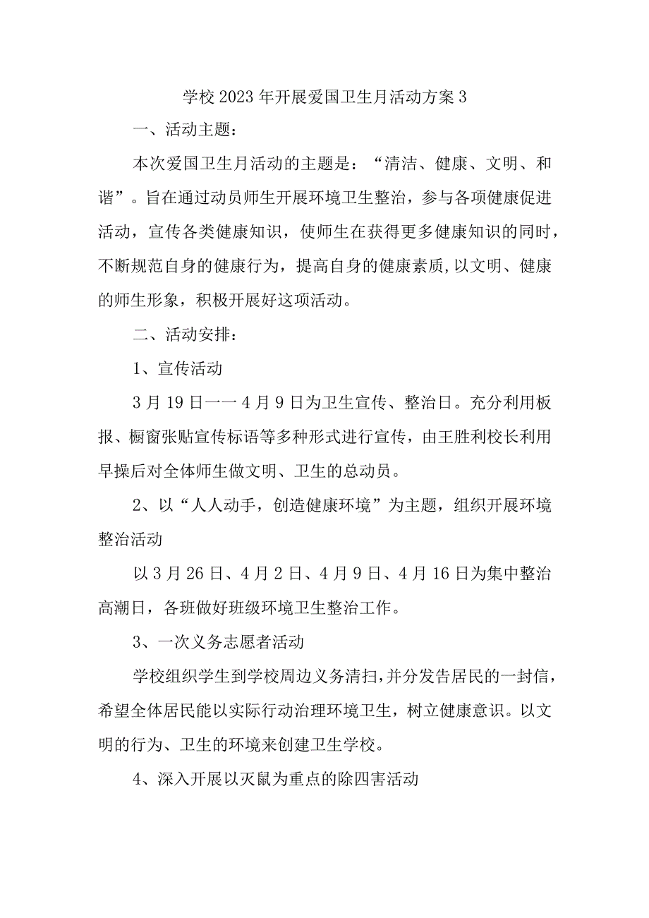 学校2023年开展爱国卫生月活动方案3.docx_第1页