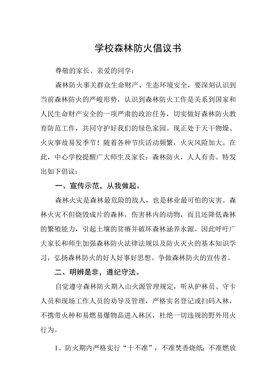 学校森林防火倡议书.docx_第1页