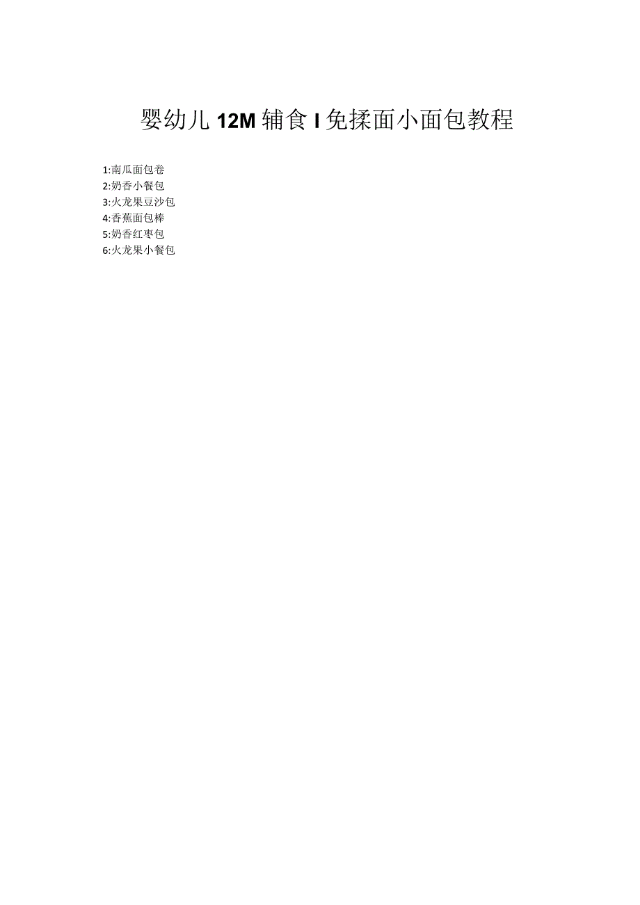 婴幼儿12M辅食｜免揉面小面包教程.docx_第1页