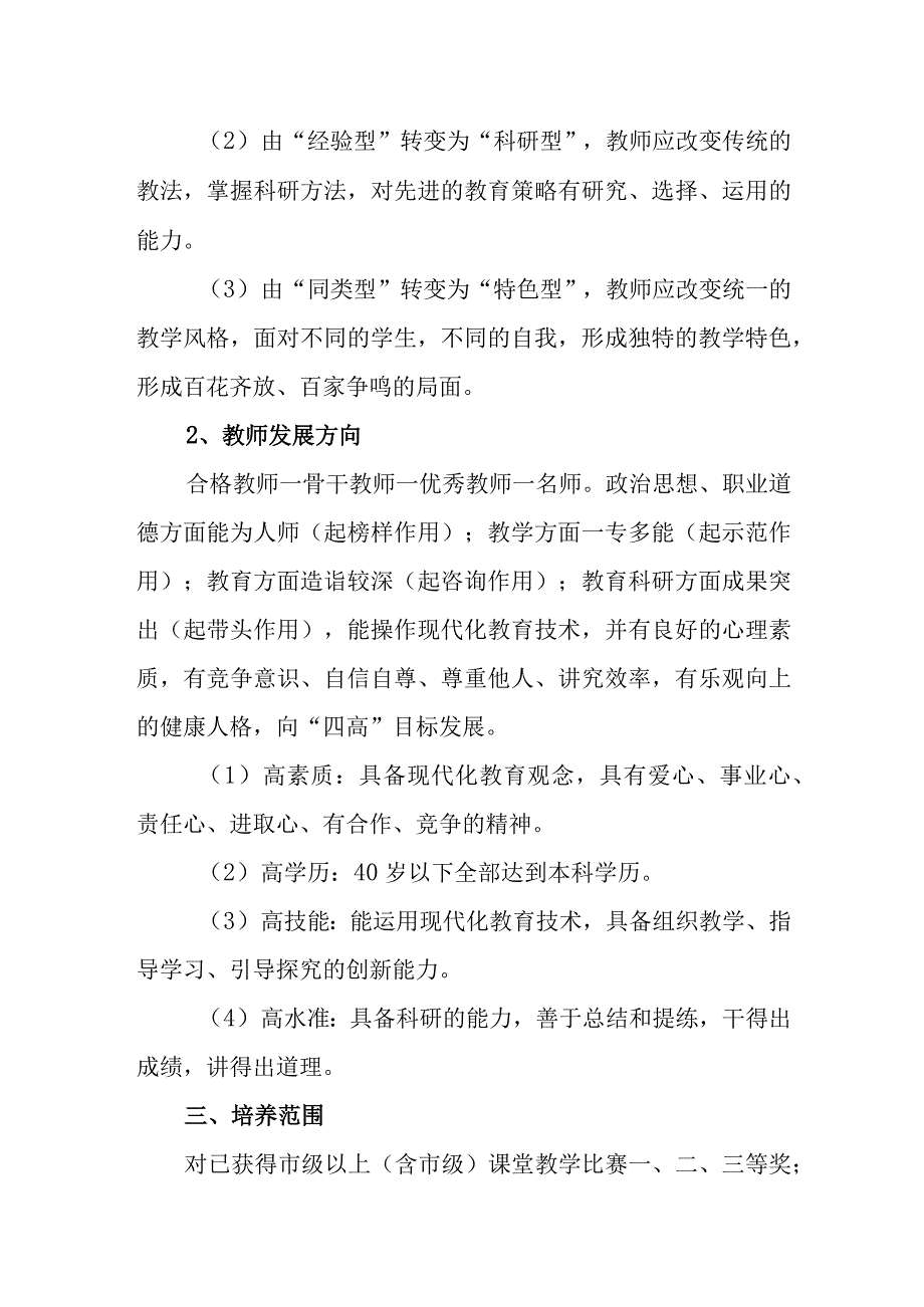 学校骨干教师培养制度.docx_第2页