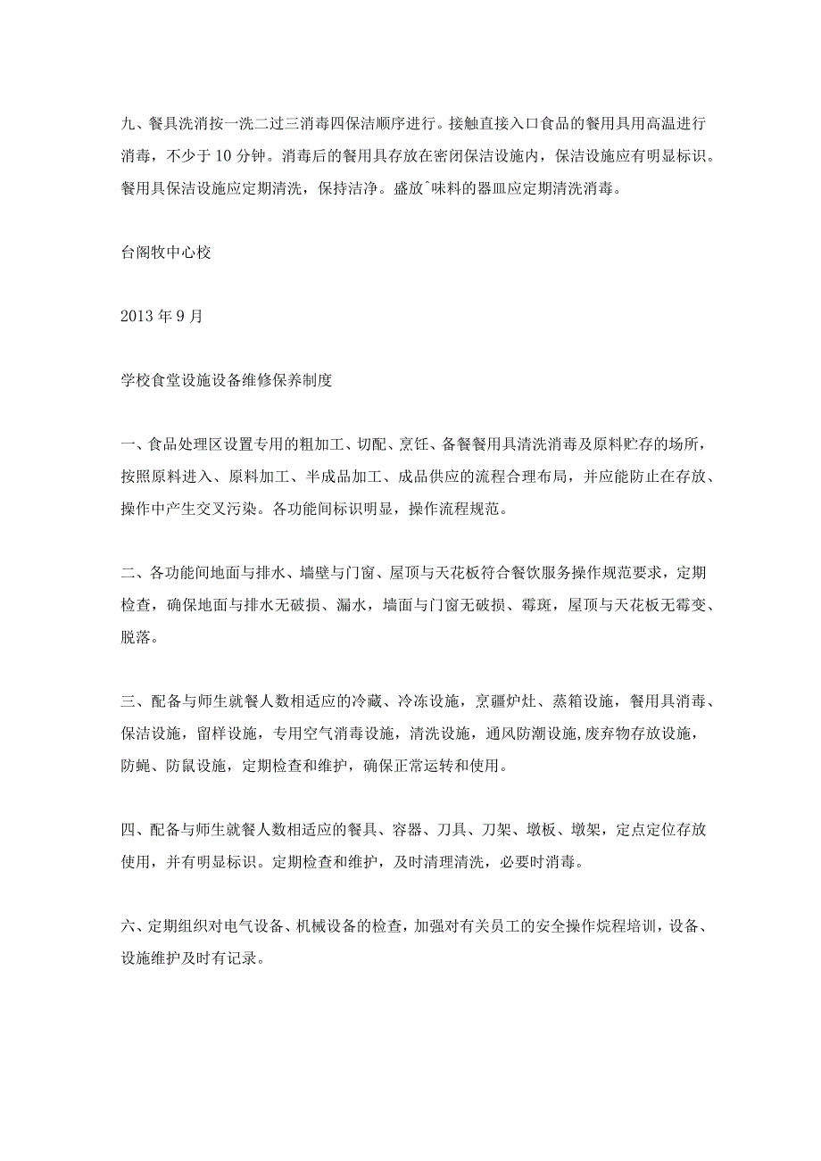 学校消毒制度,学校食堂设施和设备的清洁；消毒维修系统.docx_第2页