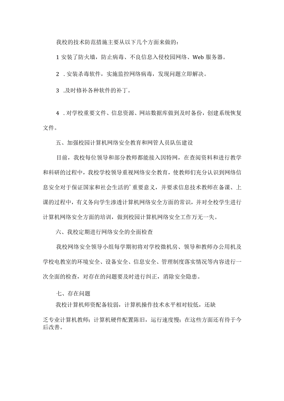 学校网络系统安全工作自查报告2篇.docx_第2页