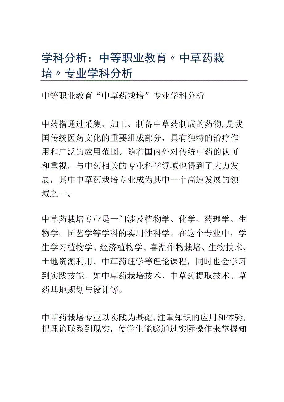 学科分析：中等职业教育中草药栽培专业学科分析.docx_第1页