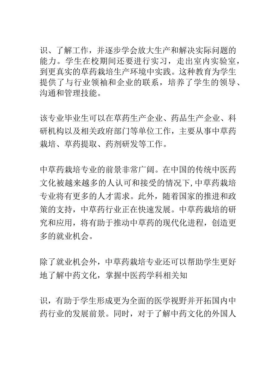 学科分析：中等职业教育中草药栽培专业学科分析.docx_第2页