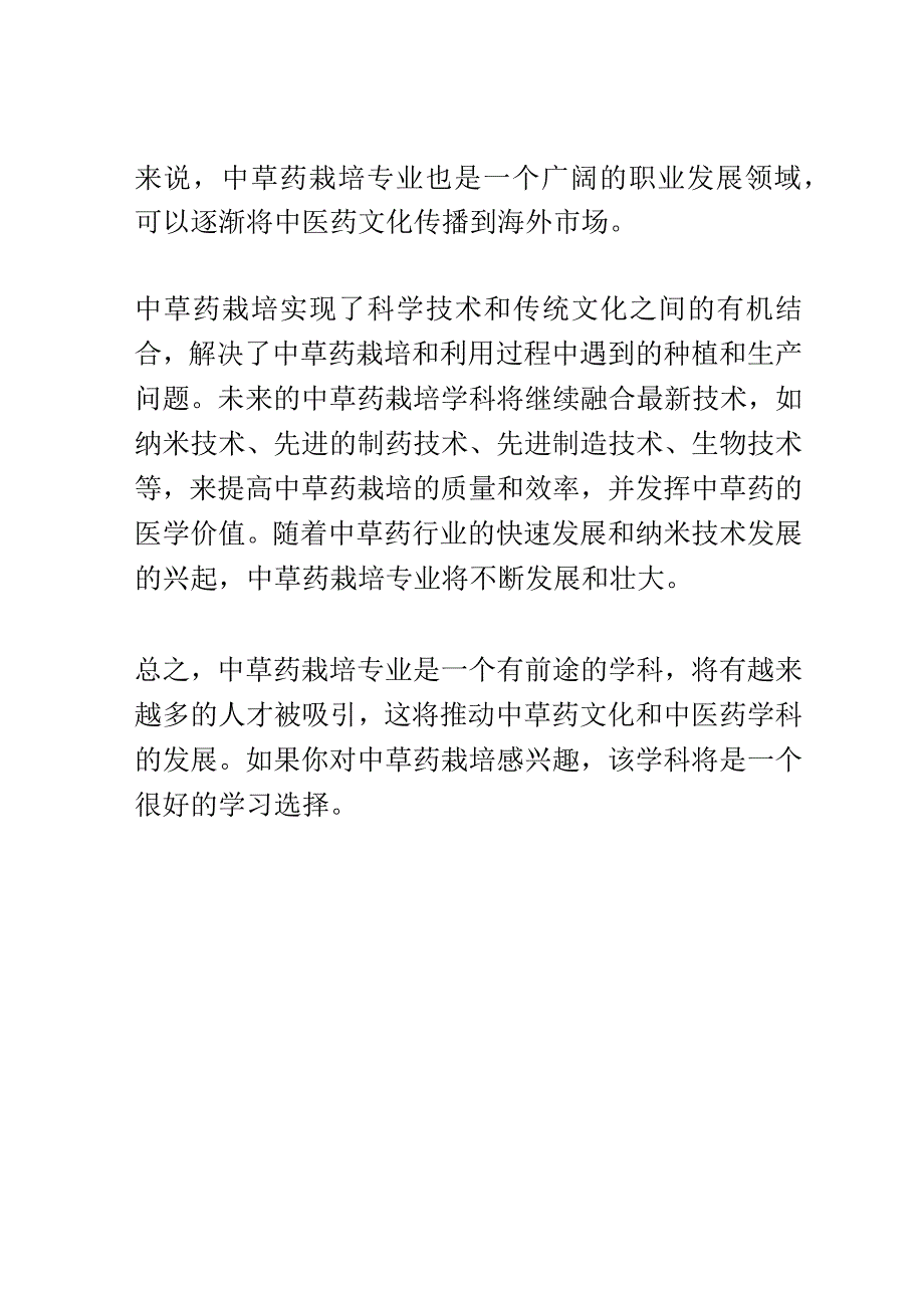 学科分析：中等职业教育中草药栽培专业学科分析.docx_第3页