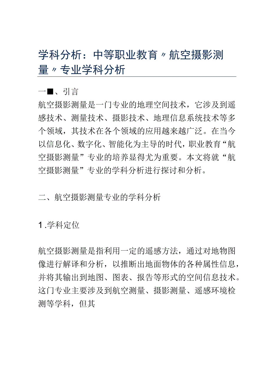 学科分析：中等职业教育航空摄影测量专业学科分析.docx_第1页