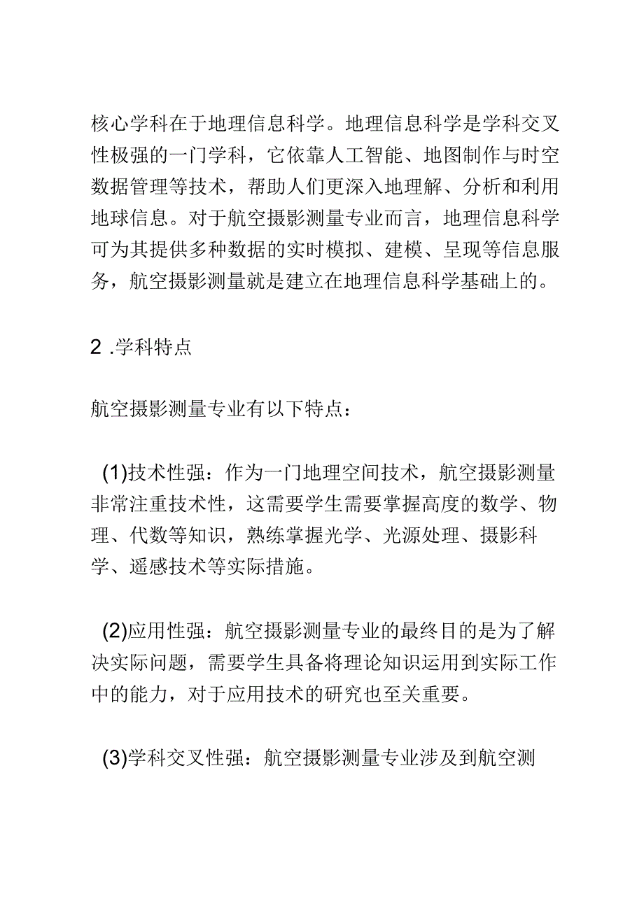 学科分析：中等职业教育航空摄影测量专业学科分析.docx_第2页