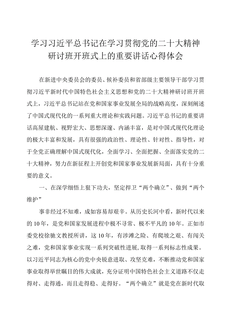 学习领导在学习贯彻党的大会精神研讨班开班式上的重要讲话心得体会三篇.docx_第1页