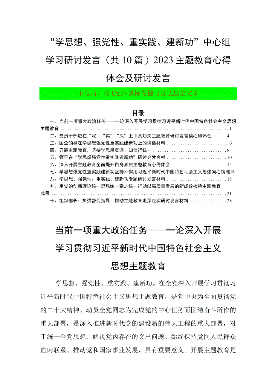 学思想强党性重实践建新功中心组学习研讨发言(共10篇)2023主题教育心得体会及研讨发言.docx_第1页