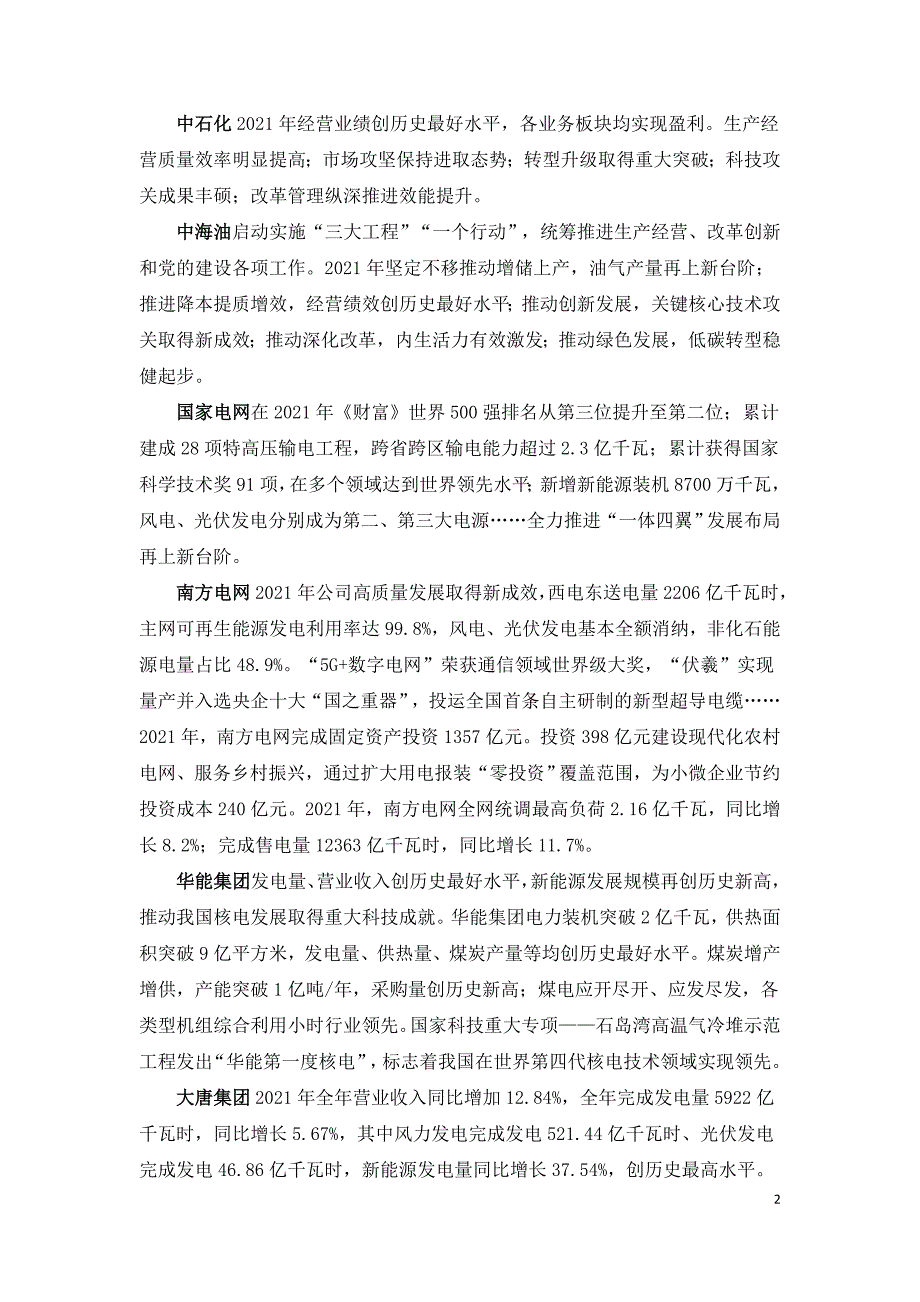 中国主要能源企业2021年成绩及2022年展望.doc_第2页