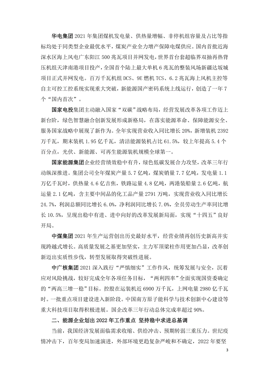 中国主要能源企业2021年成绩及2022年展望.doc_第3页