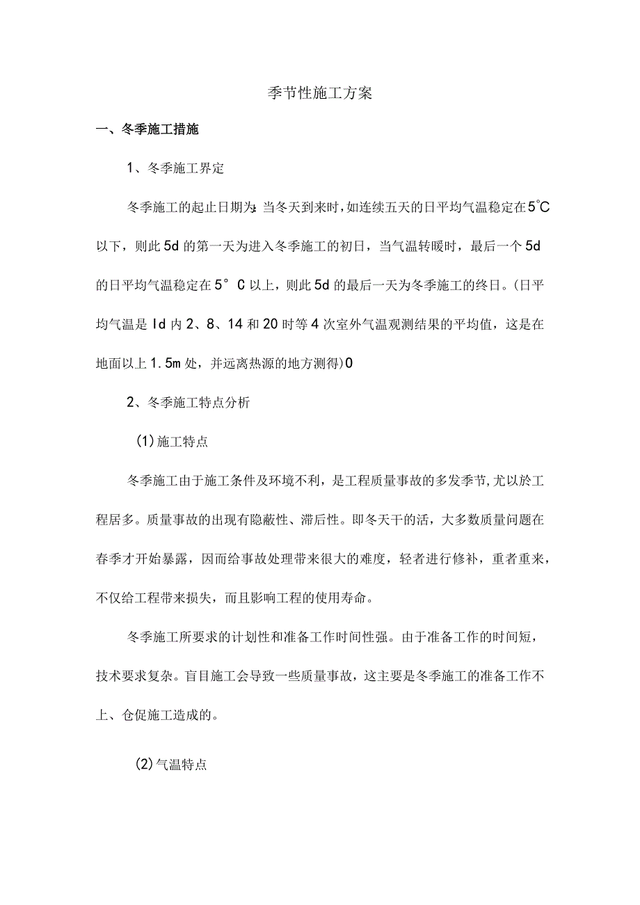 季节性施工方案.docx_第1页