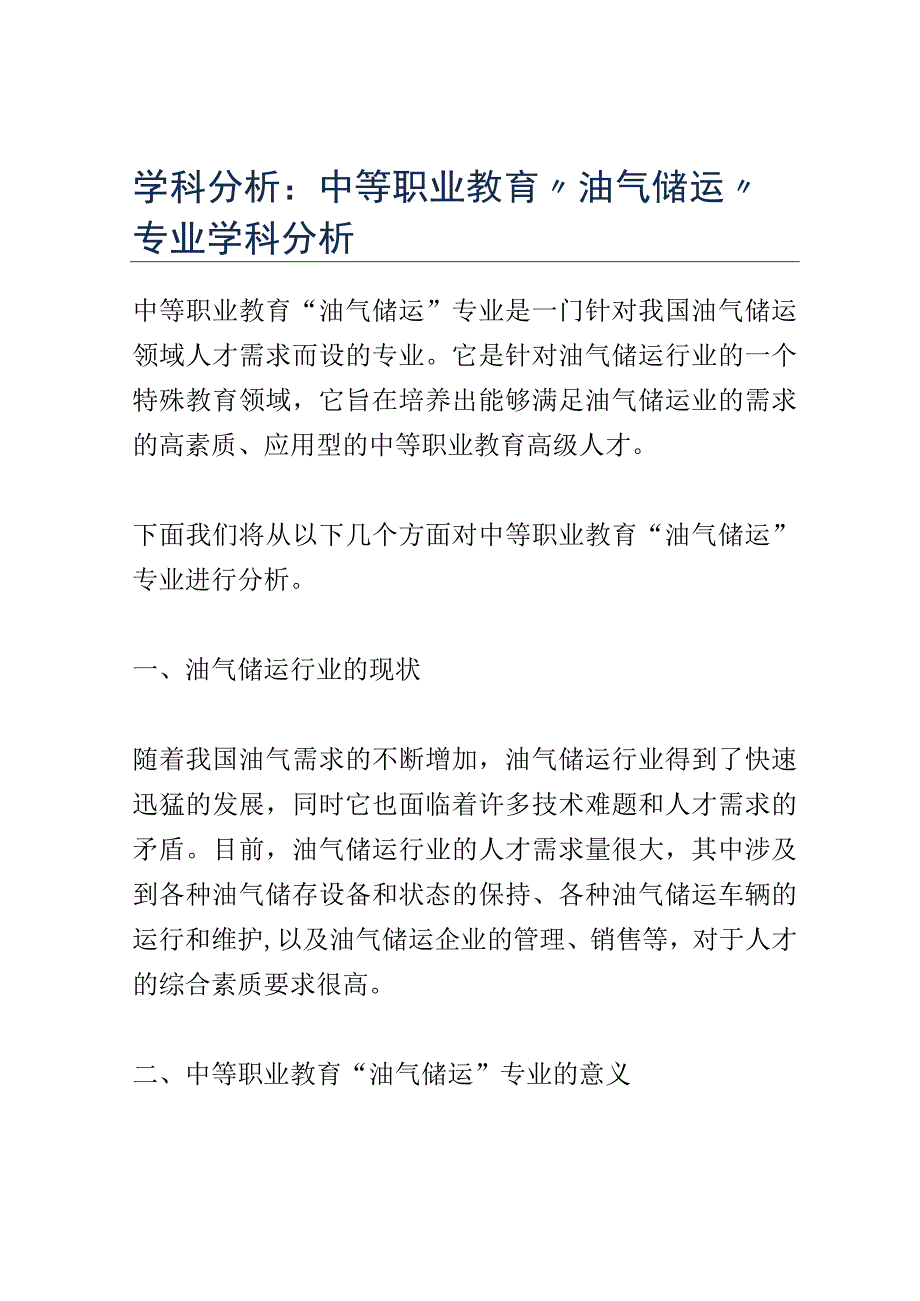 学科分析：中等职业教育油气储运专业学科分析.docx_第1页