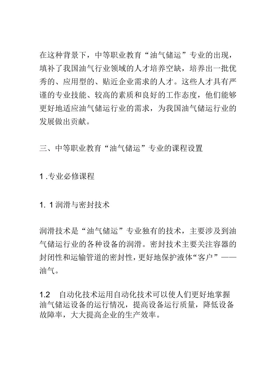 学科分析：中等职业教育油气储运专业学科分析.docx_第2页