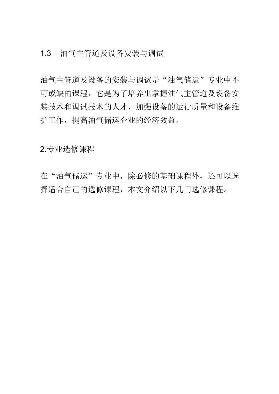 学科分析：中等职业教育油气储运专业学科分析.docx_第3页