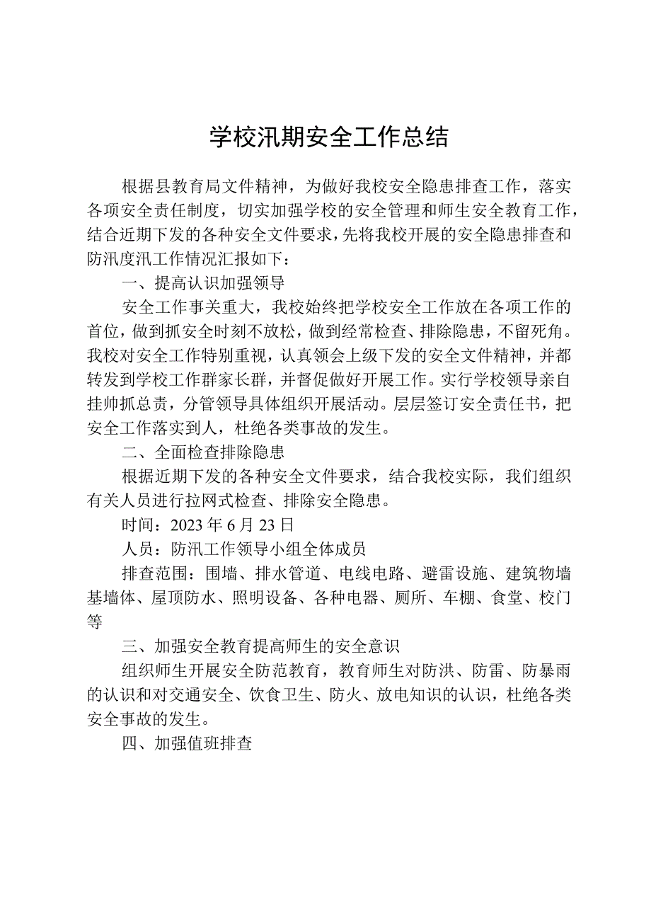 学校汛期安全总结.docx_第1页