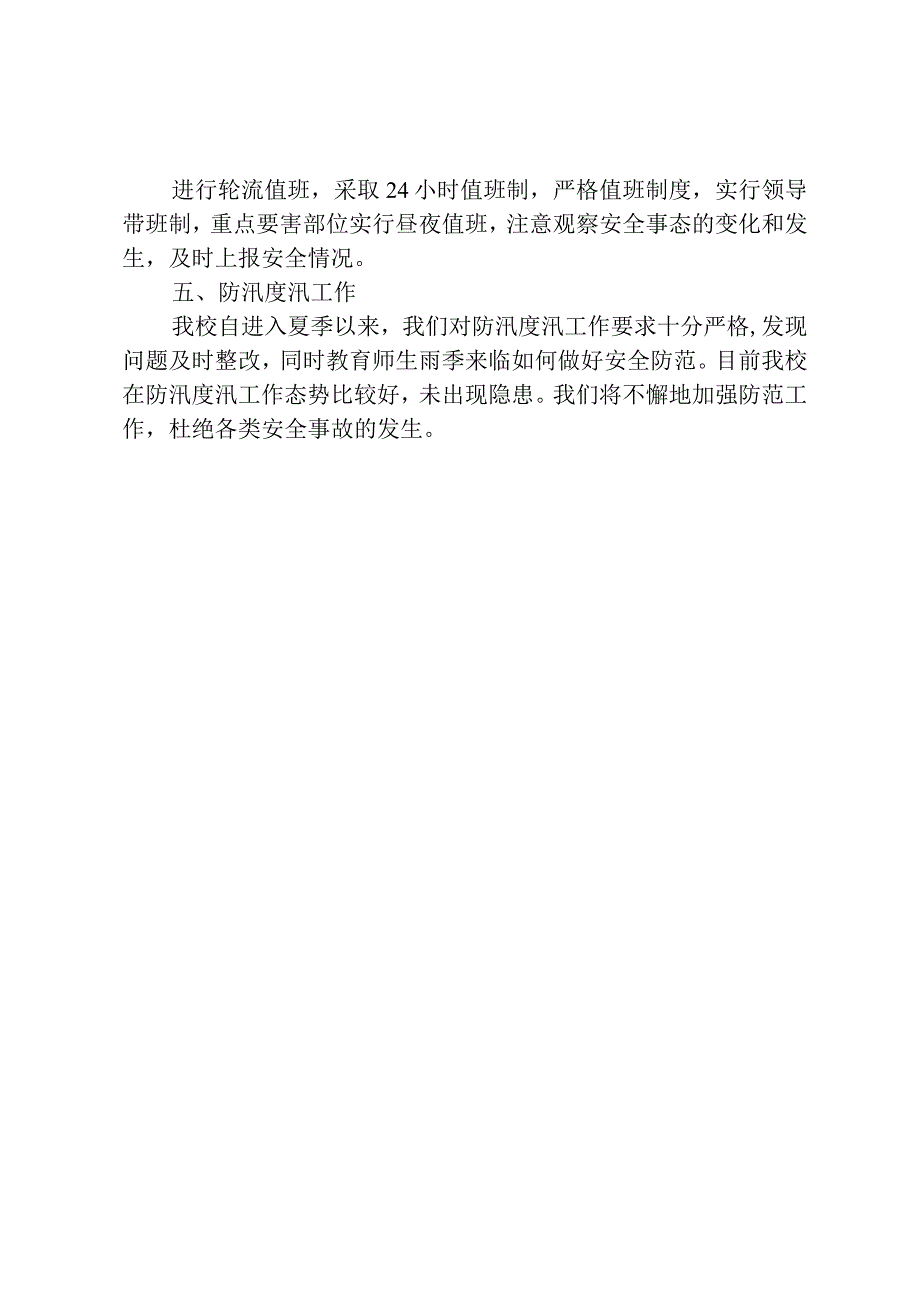 学校汛期安全总结.docx_第2页