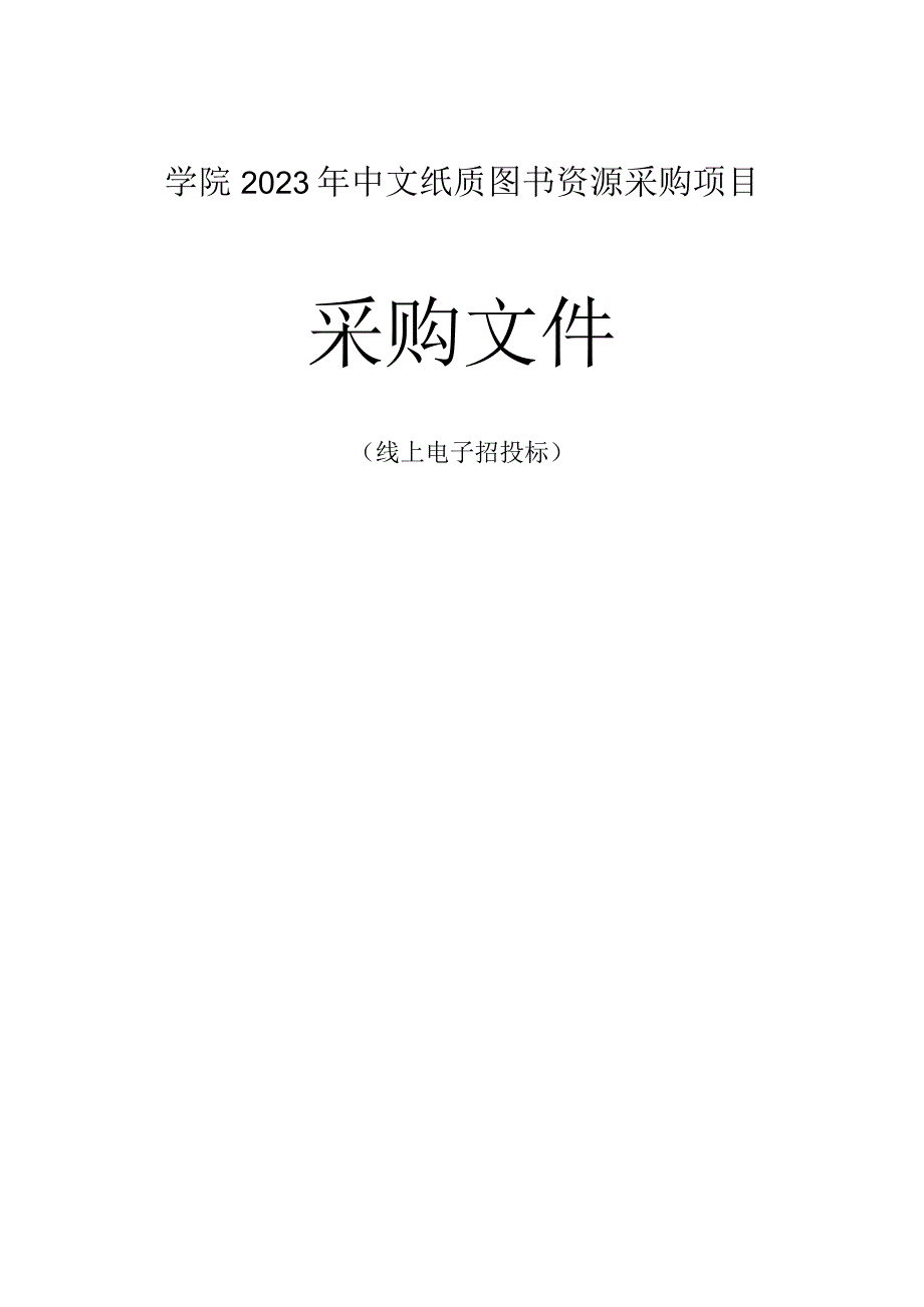 学院2023年中文纸质图书资源采购项目招标文件.docx_第1页