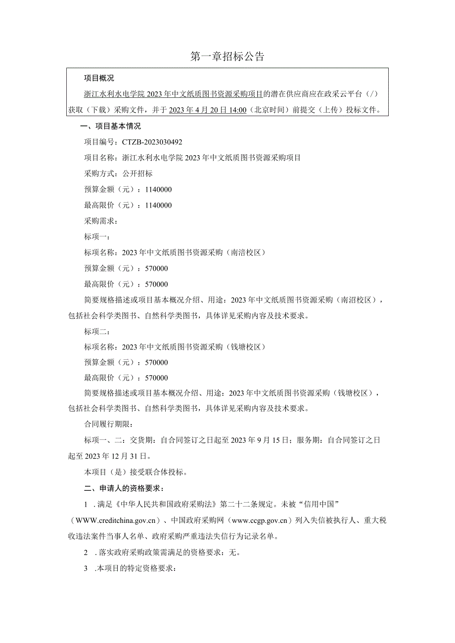 学院2023年中文纸质图书资源采购项目招标文件.docx_第3页