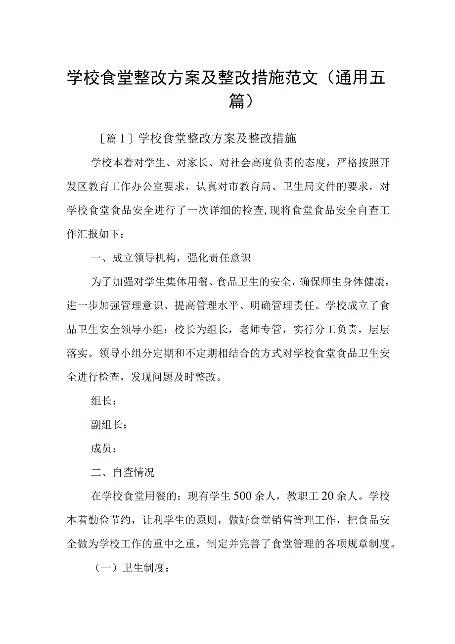 学校食堂整改方案及整改措施范文(通用五篇).docx_第1页