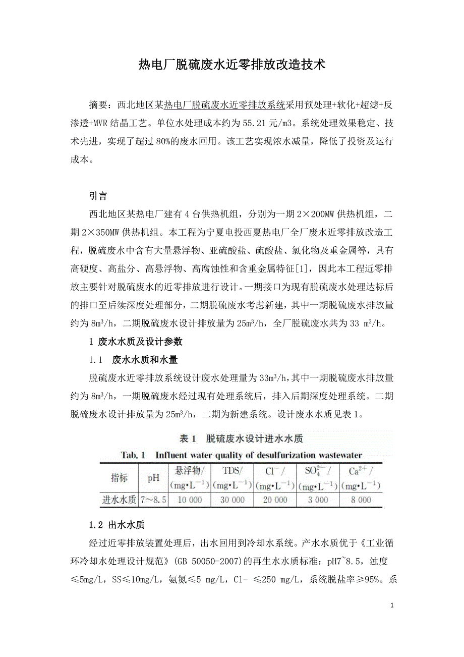 热电厂脱硫废水近零排放改造技术.doc_第1页