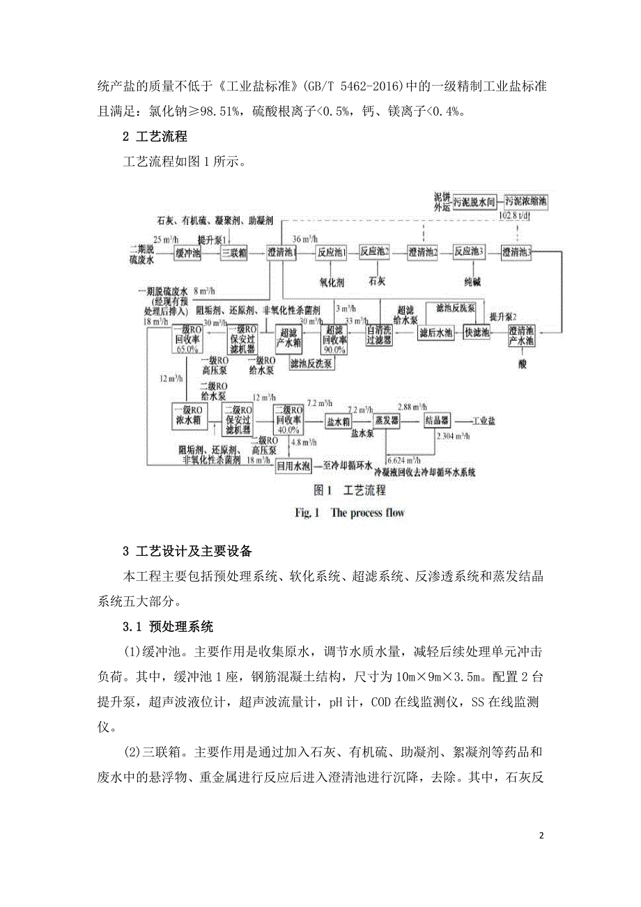 热电厂脱硫废水近零排放改造技术.doc_第2页