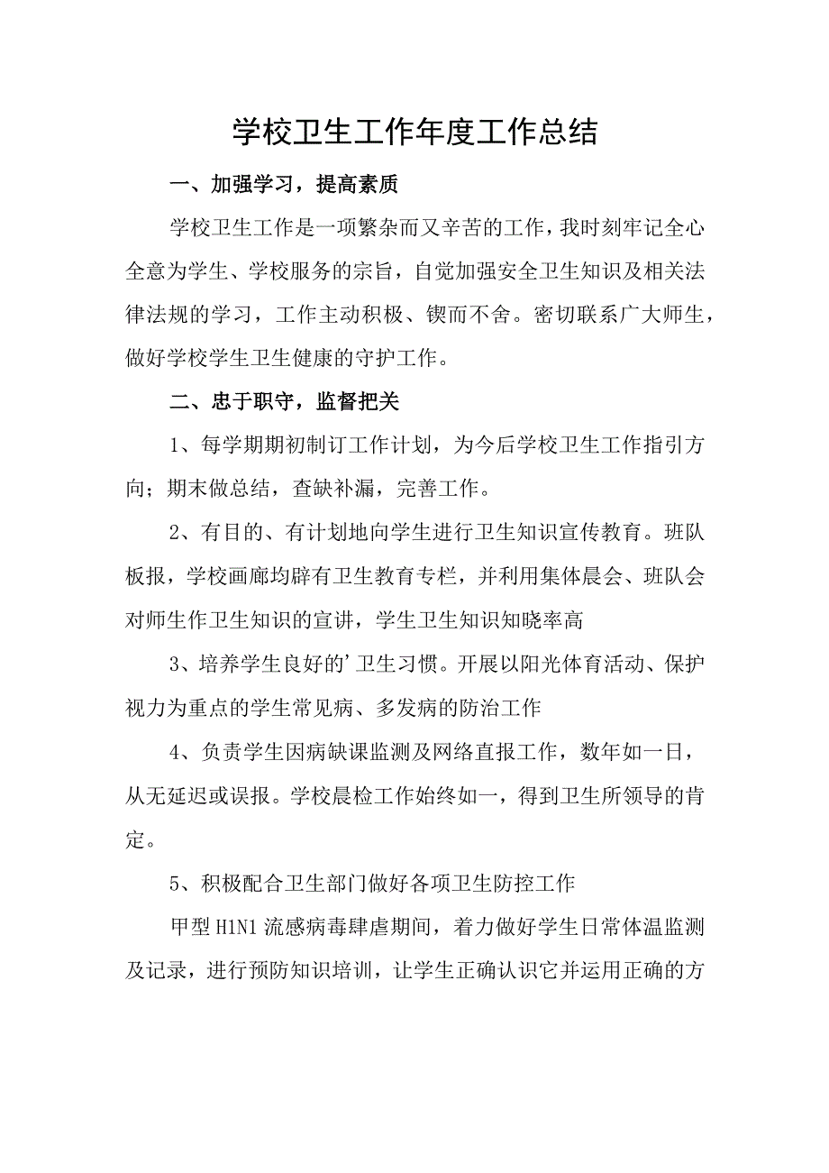 学校卫生工作年度工作总结.docx_第1页