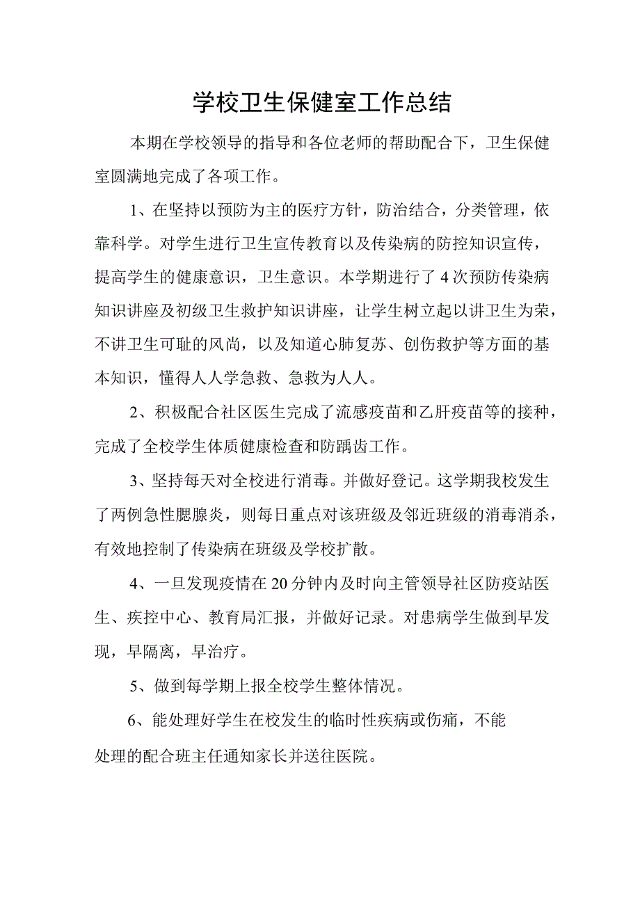 学校卫生保健室工作总结.docx_第1页