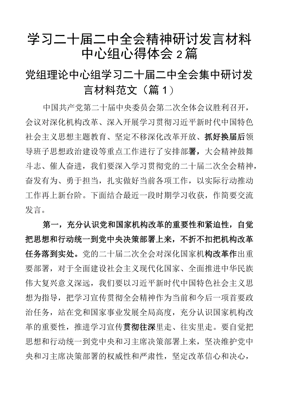 学习二十届二中全会精神研讨发言材料中心组心得体会2篇.docx_第1页