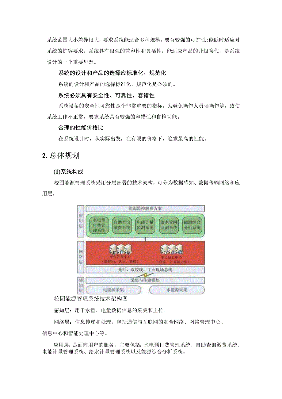 学校能源管理系统的设计方案.docx_第2页