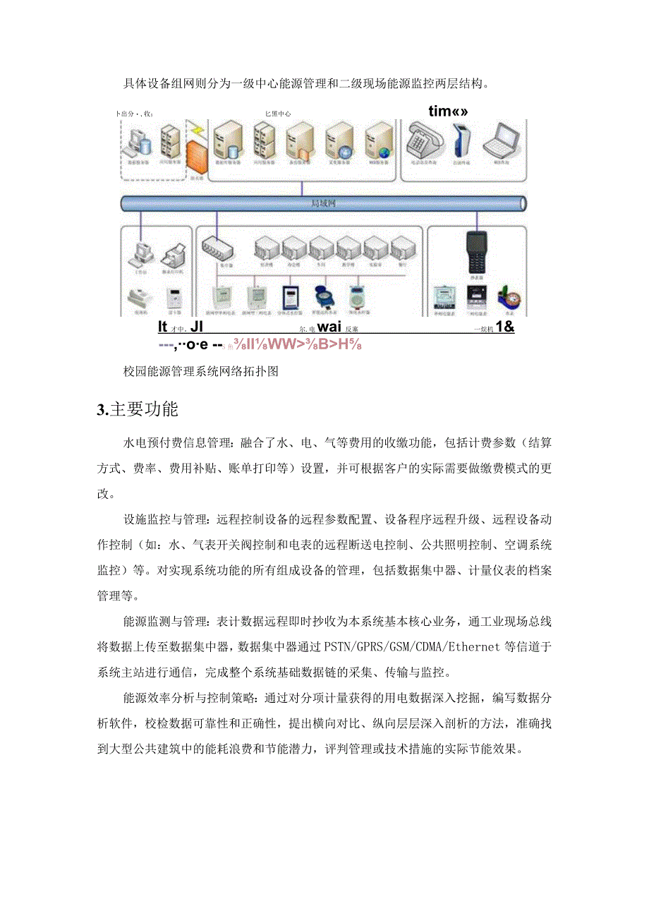 学校能源管理系统的设计方案.docx_第3页