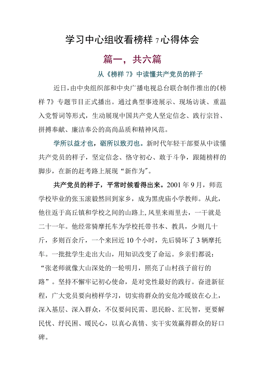 学习中心组收看榜样7心得体会.docx_第1页
