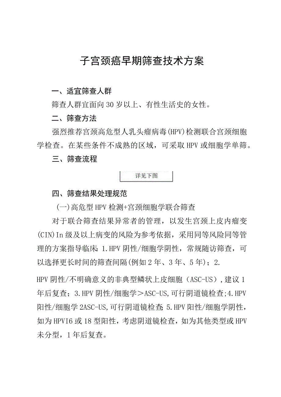 子宫颈癌早期筛查技术方案.docx_第1页