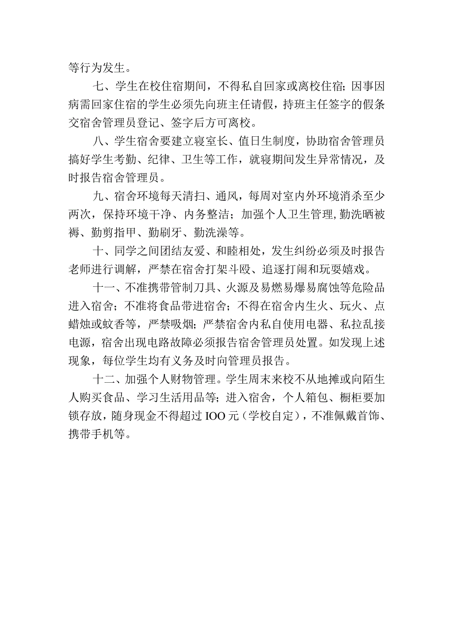 学生宿舍管理制度.docx_第2页