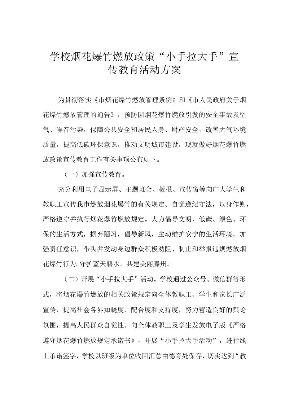 学校烟花爆竹燃放政策小手拉大手宣传教育活动方案.docx_第1页