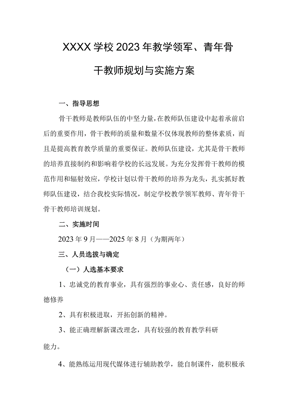 学校2023年教学领军青年骨干教师规划与实施方案.docx_第1页