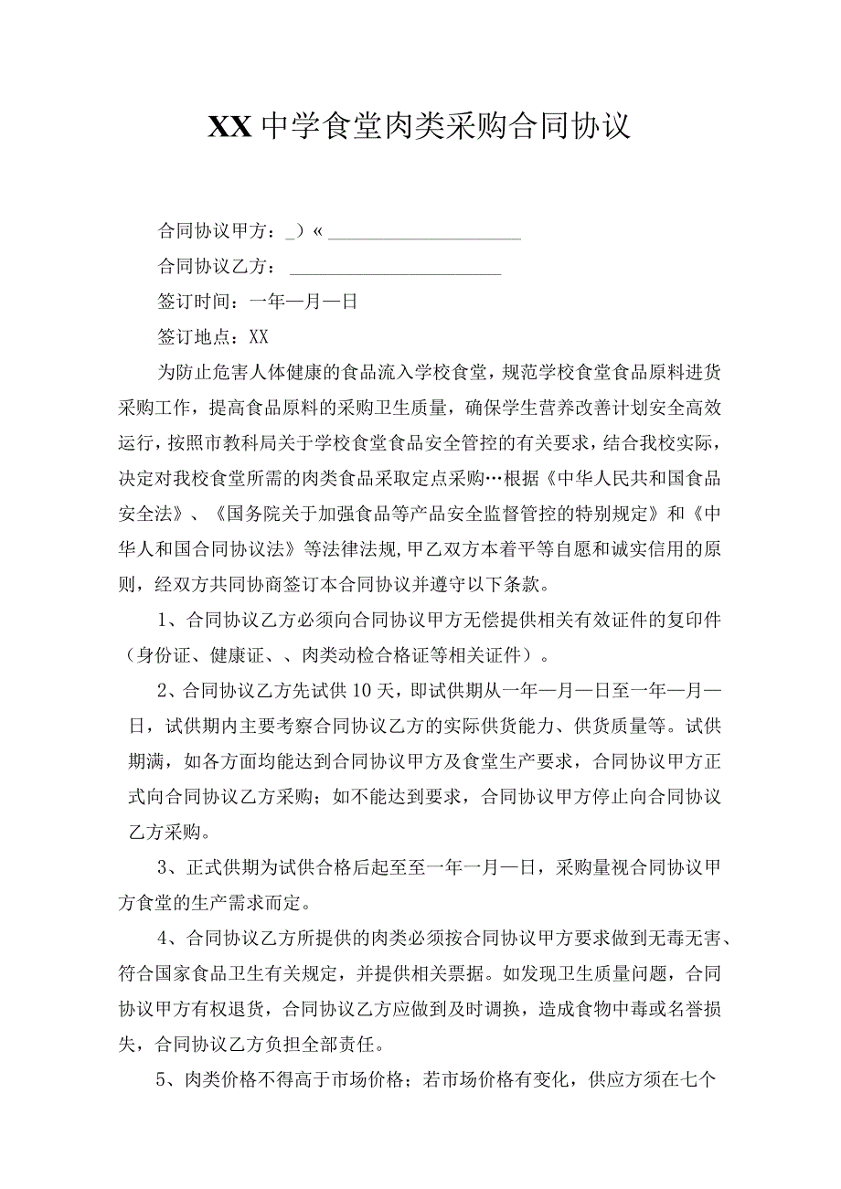 学校食堂肉类采购合同模板(3).docx_第1页