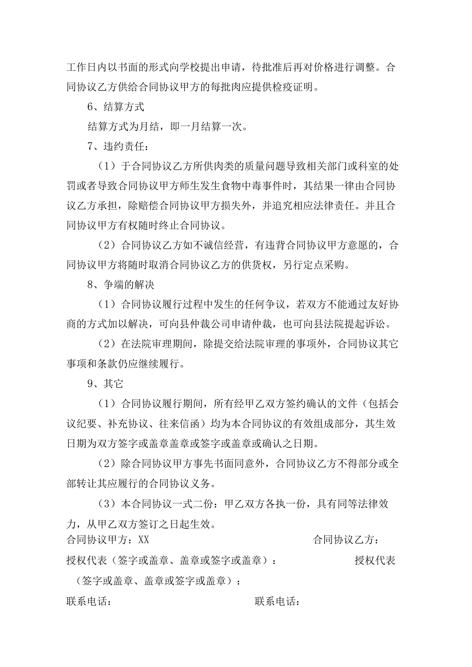 学校食堂肉类采购合同模板(3).docx_第2页