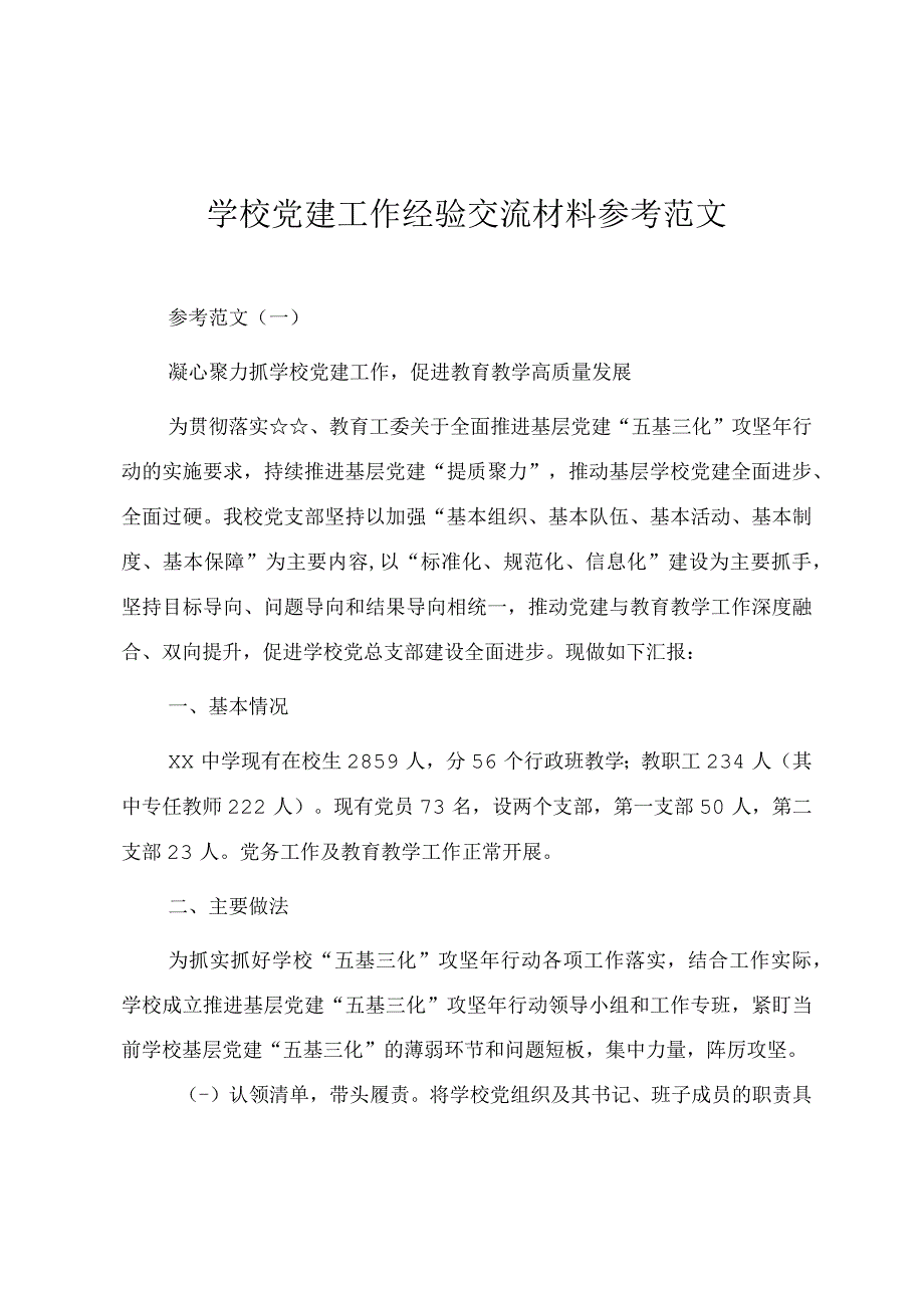 学校党建工作经验交流材料参考范文（五篇）.docx_第1页