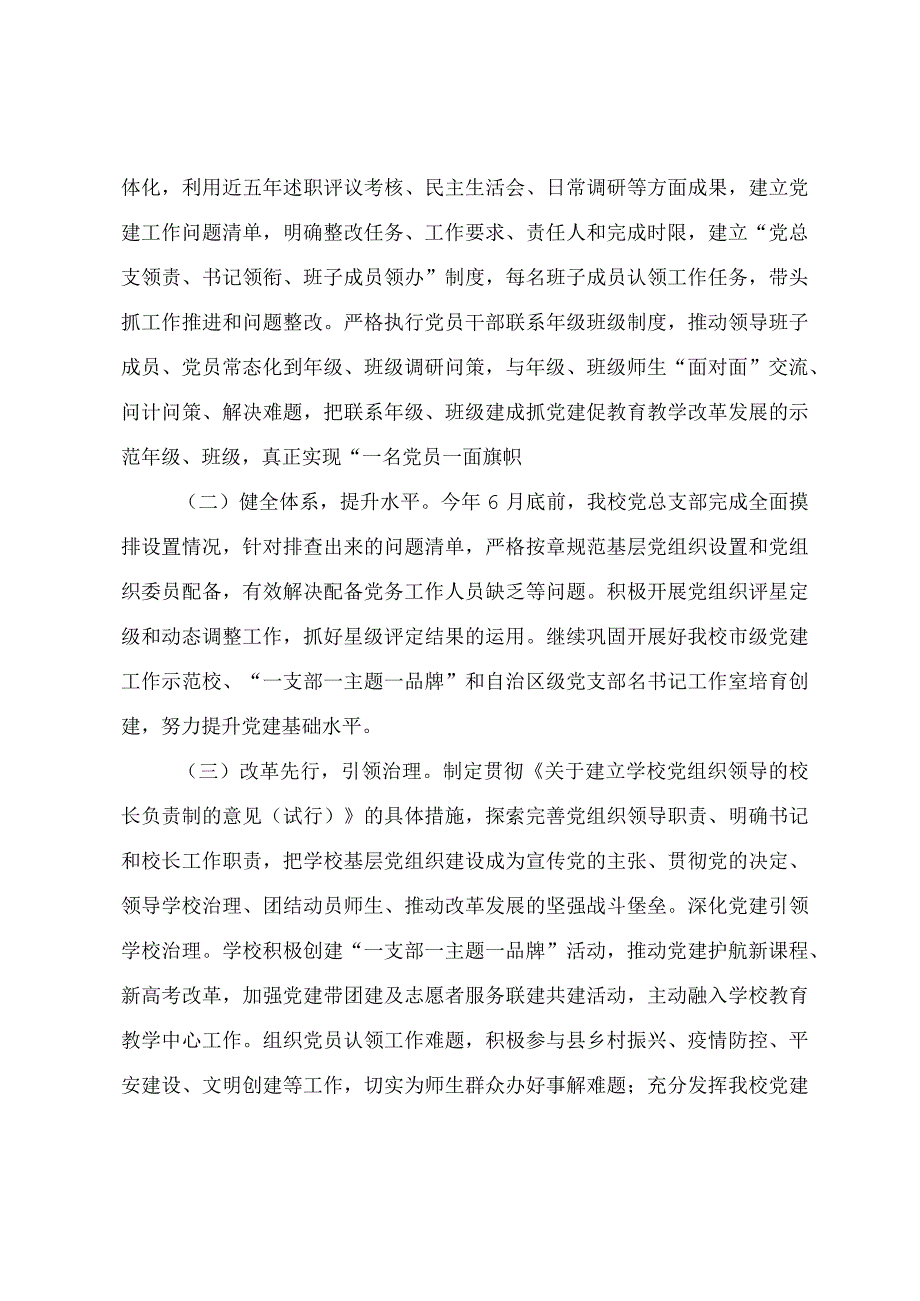 学校党建工作经验交流材料参考范文（五篇）.docx_第2页