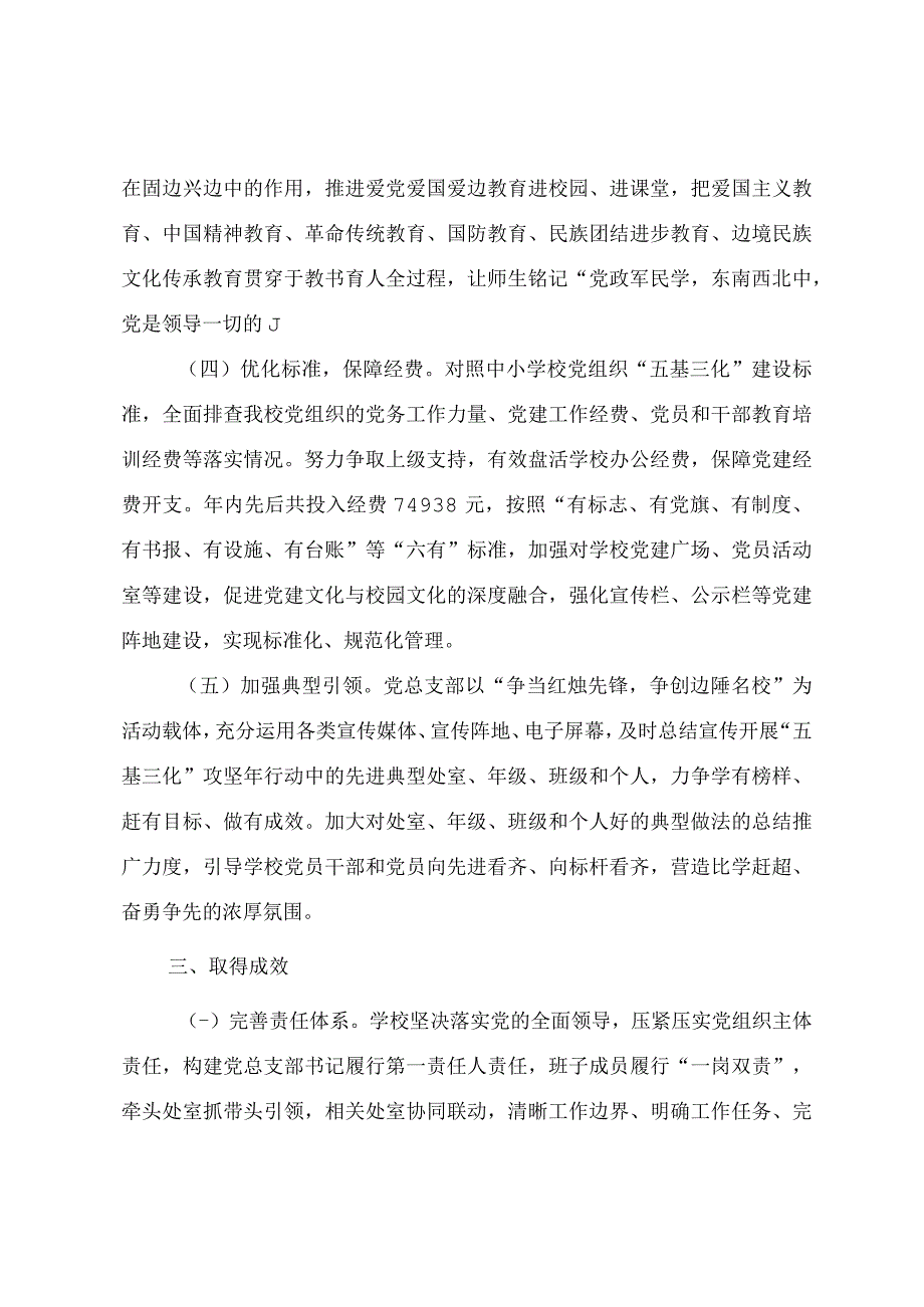 学校党建工作经验交流材料参考范文（五篇）.docx_第3页