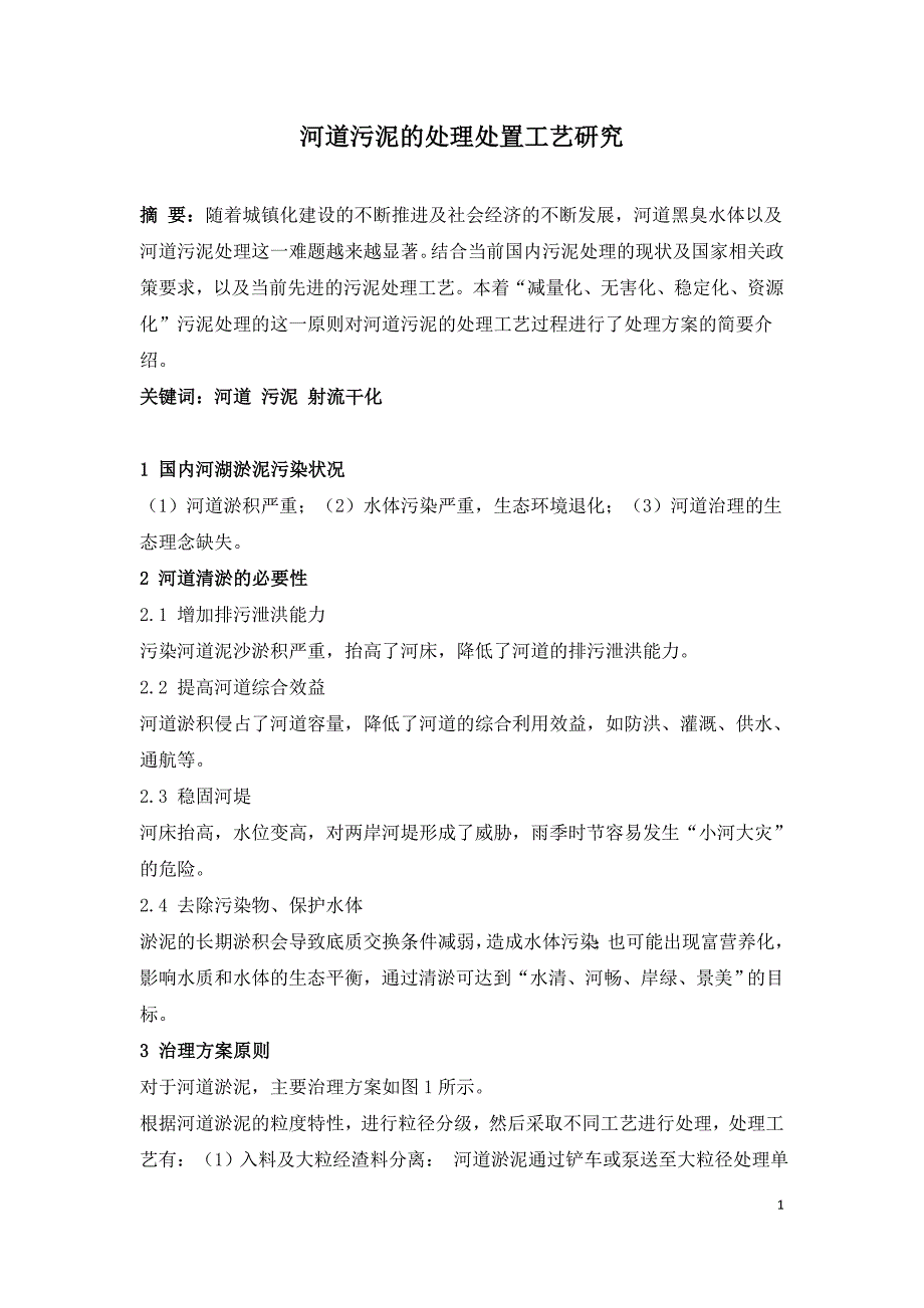 河道污泥的处理处置工艺研究.doc_第1页