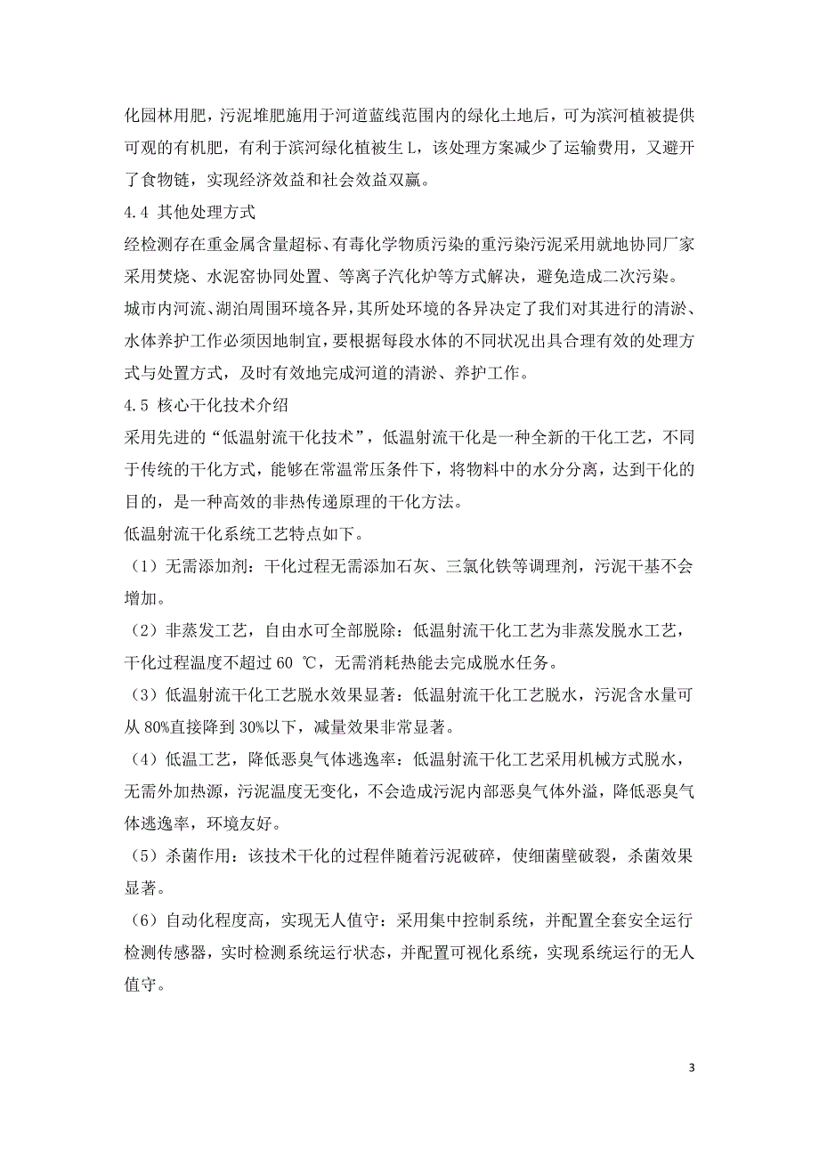 河道污泥的处理处置工艺研究.doc_第3页