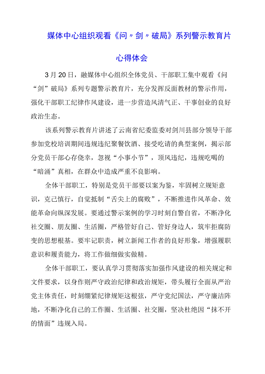 媒体中心组织观看《问剑破局》系列警示教育片心得体会.docx_第1页