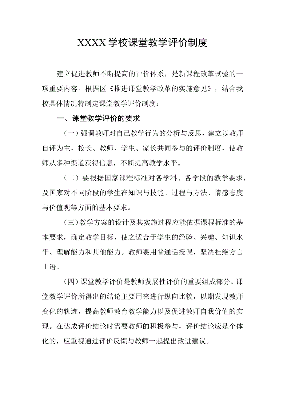 学校课堂教学评价制度.docx_第1页