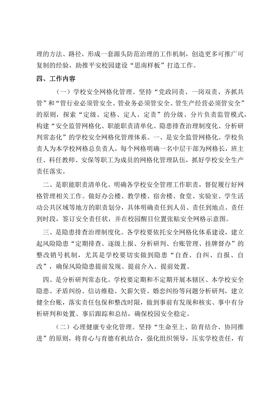 学校安全稳定1+N源头防范治理工作方案.docx_第2页