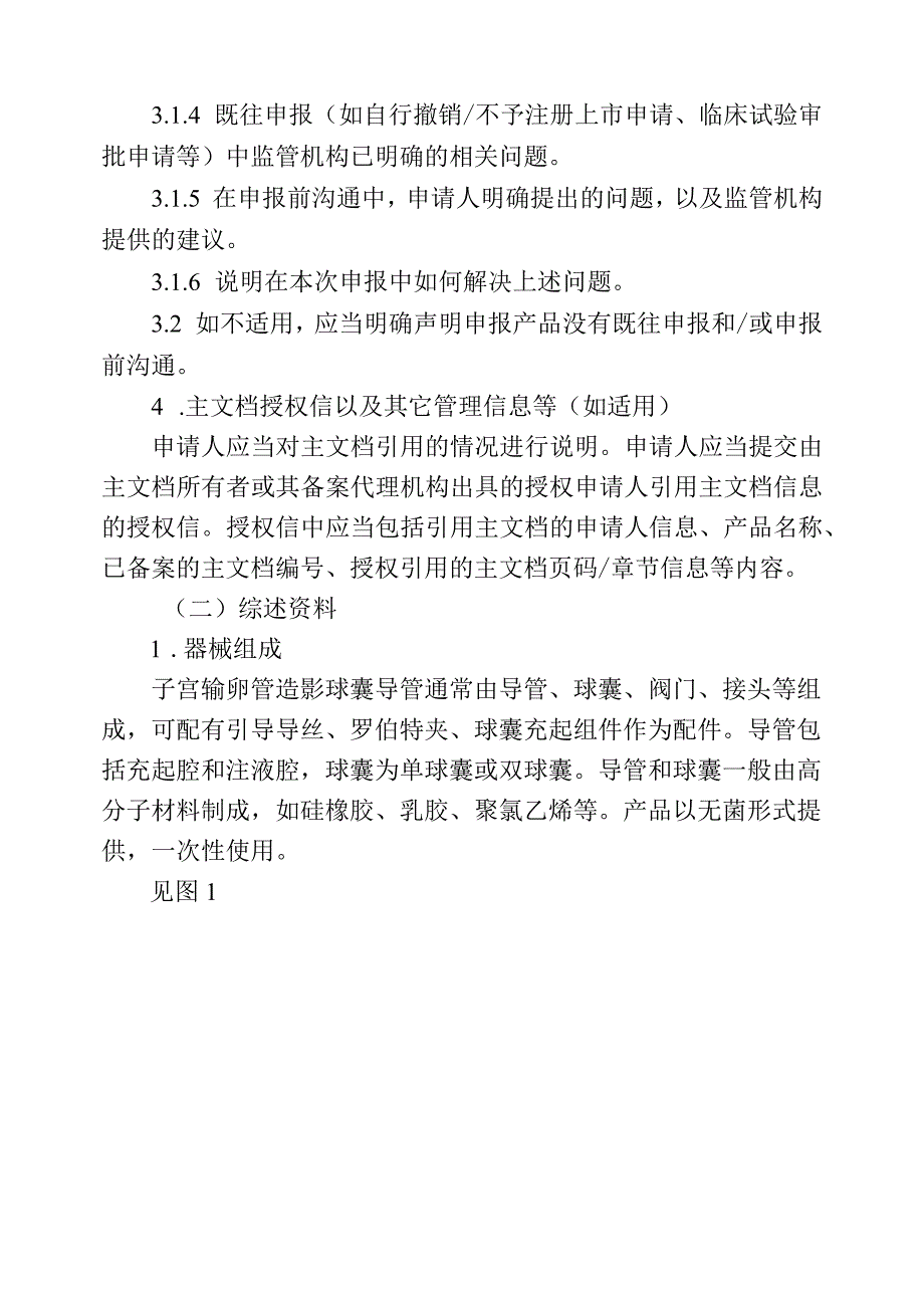 子宫输卵管造影球囊导管注册审查指导原则2023正式稿.docx_第3页