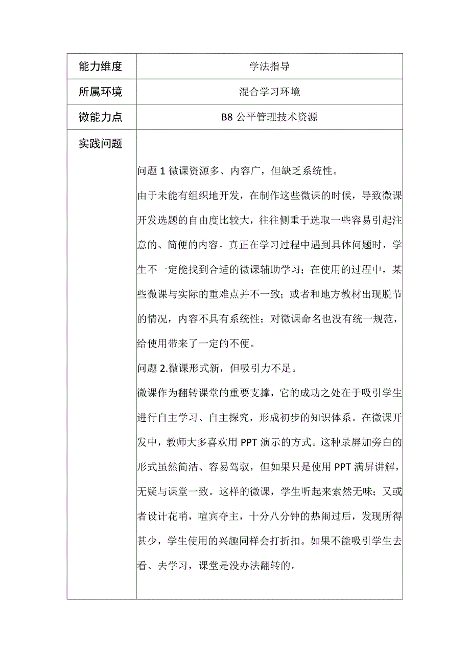 学科通用B8公平管理技术资源作业解决方案及实践反思（微能力20优秀作业）1.docx_第1页