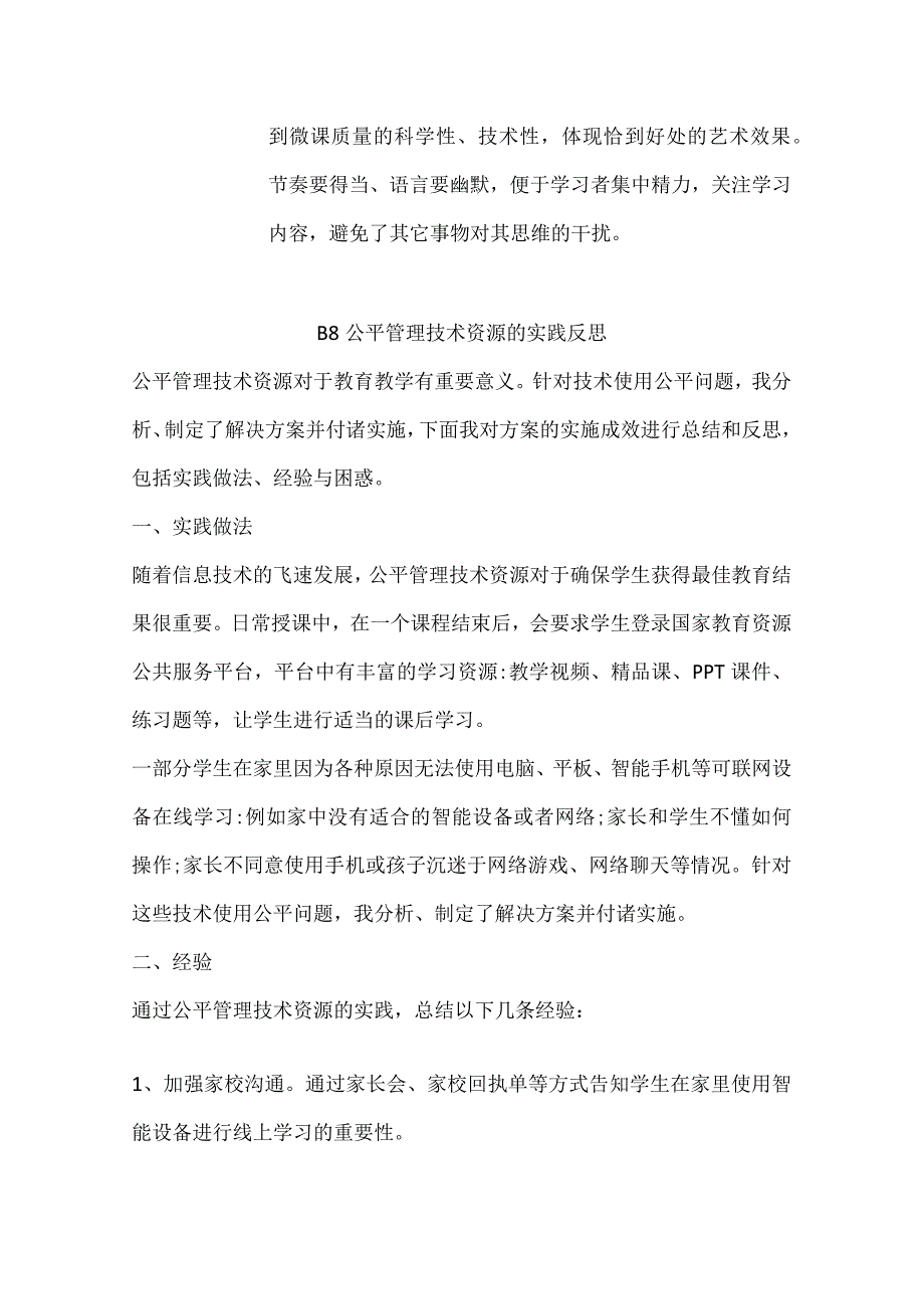 学科通用B8公平管理技术资源作业解决方案及实践反思（微能力20优秀作业）1.docx_第3页