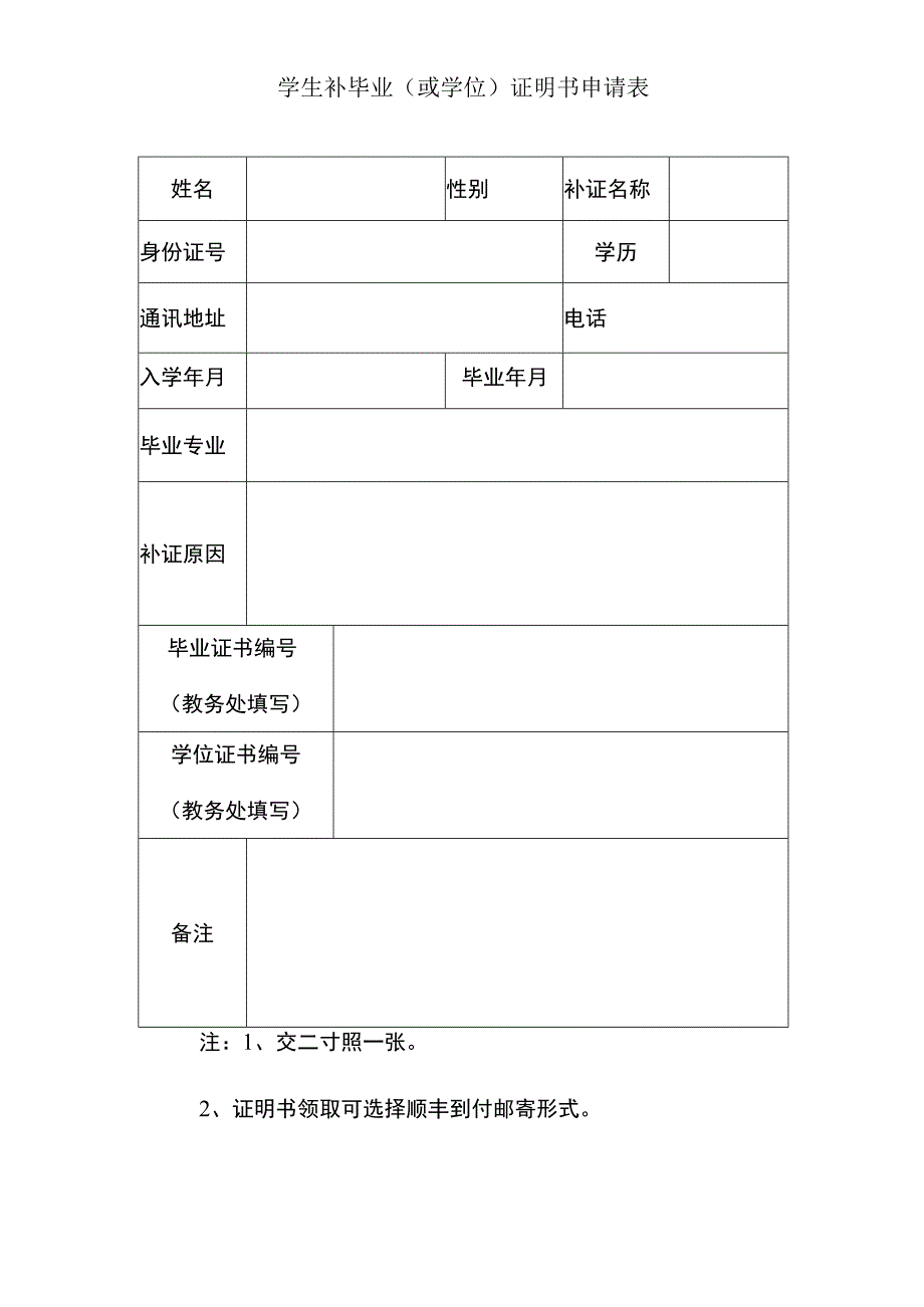 学生补毕业（或学位）证明书申请表.docx_第1页